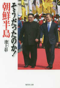 集英社文庫<br> そうだったのか！朝鮮半島