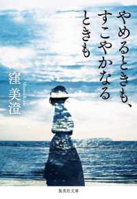 やめるときも、すこやかなるときも 集英社文庫