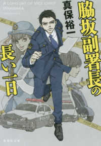 脇坂副署長の長い一日 集英社文庫