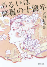 あるいは修羅の十億年 集英社文庫