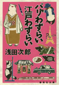 集英社文庫<br> パリわずらい江戸わずらい