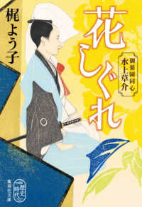花しぐれ - 御薬園同心水上草介 集英社文庫