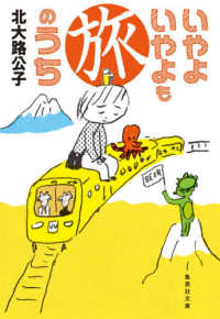 集英社文庫<br> いやよいやよも旅のうち