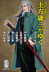 土方歳三がゆく - 時代小説傑作選 集英社文庫