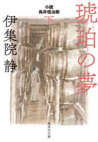 集英社文庫<br> 琥珀の夢―小説　鳥井信治郎〈下〉