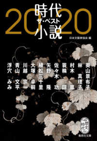 集英社文庫<br> 時代小説　ザ・ベスト２０２０