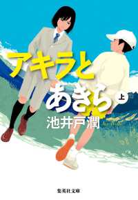 集英社文庫<br> アキラとあきら〈上〉