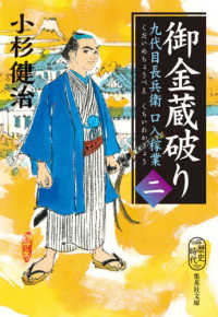 九代目長兵衛口入稼業 〈二〉 御金蔵破り 集英社文庫