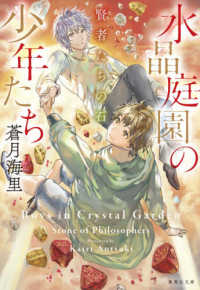 水晶庭園の少年たち - 賢者たちの石 集英社文庫