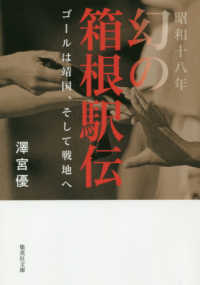 昭和十八年幻の箱根駅伝 - ゴールは靖国、そして戦地へ 集英社文庫