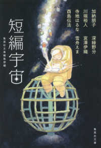 集英社文庫<br> 短編宇宙