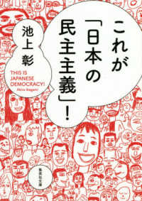 これが「日本の民主主義」！ 集英社文庫