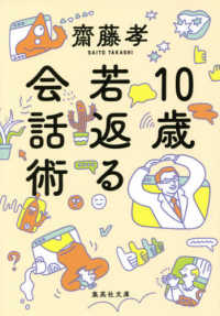 １０歳若返る会話術 集英社文庫