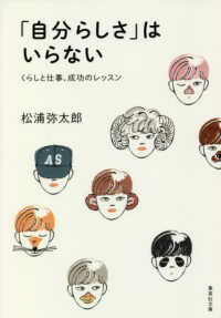 「自分らしさ」はいらない - くらしと仕事、成功のレッスン 集英社文庫