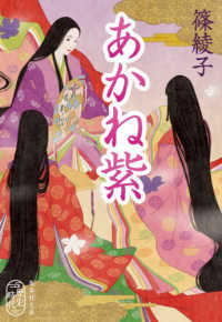 集英社文庫<br> あかね紫