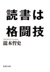 集英社文庫<br> 読書は格闘技