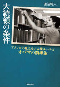 大統領の条件 - アメリカの見えない人種ルールとオバマの前半生 集英社文庫