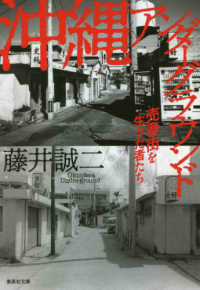 沖縄アンダ グラウンド 藤井 誠二 著 紀伊國屋書店ウェブストア オンライン書店 本 雑誌の通販 電子書籍ストア 沖縄アンダ グラウンド 藤井 誠二 著 紀伊國屋書店ウェブストア オンライン書店 本 雑誌の通販 電子書籍ストア