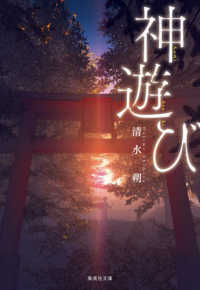 神遊び 集英社文庫