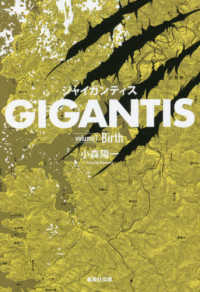 ＧＩＧＡＮＴＩＳ 〈ｖｏｌｕｍｅ１〉 Ｂｉｒｔｈ 集英社文庫