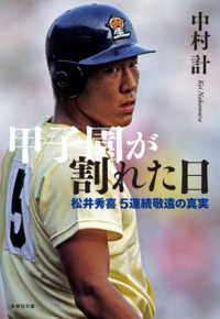 集英社文庫<br> 甲子園が割れた日―松井秀喜５連続敬遠の真実