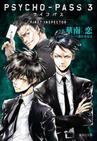 集英社文庫<br> ＰＳＹＣＨＯ‐ＰＡＳＳ　サイコパス３　ＦＩＲＳＴ　ＩＮＳＰＥＣＴＯＲ