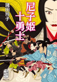 尼子姫十勇士 集英社文庫