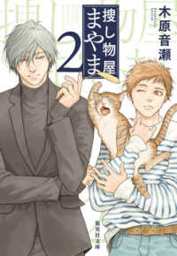 捜し物屋まやま 〈２〉 集英社文庫