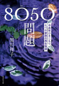 集英社文庫<br> ８０５０問題―中高年ひきこもり、七つの家族の再生物語