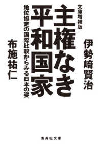 主権なき平和国家　地位協定の国際比較からみる日本の姿 - 文庫増補版 集英社文庫