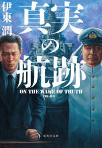 真実の航跡 集英社文庫