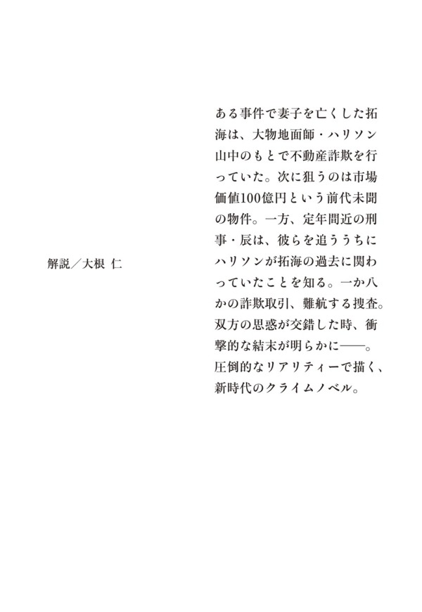 集英社文庫<br> 地面師たち_3