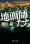 集英社文庫<br> 地面師たち_s1
