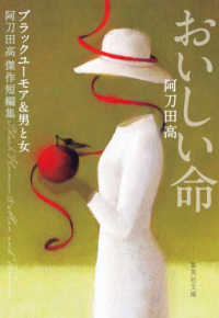 おいしい命 - 阿刀田高傑作短編集 集英社文庫