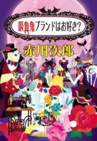 吸血鬼ブランドはお好き？ 集英社文庫