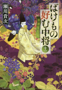 ばけもの好む中将 〈１１〉 秋草尽くし 集英社文庫