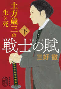 集英社文庫<br> 戦士の賦―土方歳三の生と死〈下〉