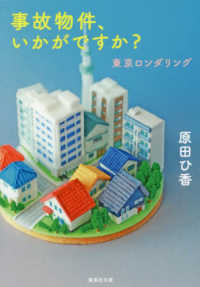 集英社文庫<br> 事故物件、いかがですか？東京ロンダリング