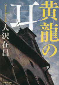 集英社文庫<br> 黄龍の耳