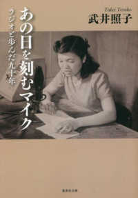 集英社文庫<br> あの日を刻むマイク―ラジオと歩んだ九十年