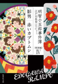 明智小五郎事件簿　戦後編 〈４〉 「影男」「赤いカブトムシ」 集英社文庫