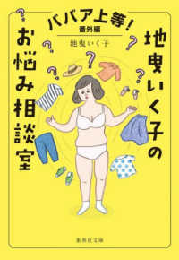 地曳いく子のお悩み相談室 - ババア上等！番外編 集英社文庫