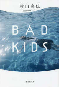 ＢＡＤ　ＫＩＤＳ 集英社文庫