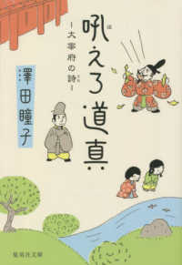 集英社文庫<br> 吼えろ道真―大宰府の詩