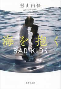 海を抱く　ＢＡＤ　ＫＩＤＳ 集英社文庫