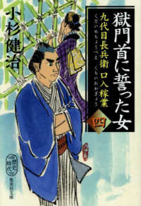 九代目長兵衛口入稼業 〈四〉 獄門首に誓った女 集英社文庫