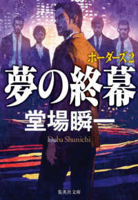 集英社文庫<br> 夢の終幕―ボーダーズ〈２〉