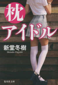 集英社文庫<br> 枕アイドル