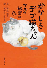 集英社文庫<br> かなしきデブ猫ちゃん―マルの秘密の泉
