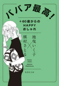 ババア最高！＋６０歳からのＨＡＰＰＹおしゃれ 集英社文庫